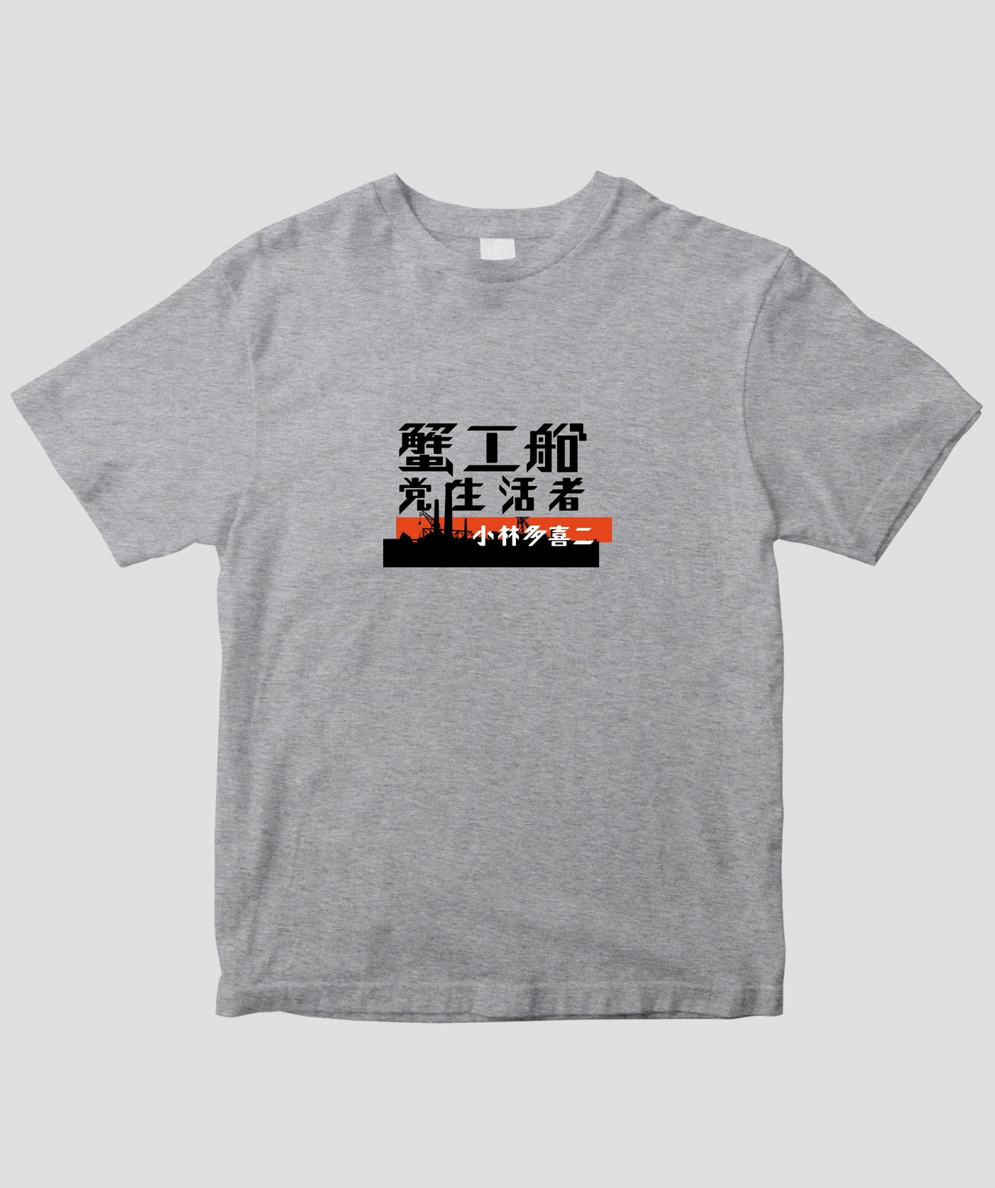 蟹工船 / オリジナルTシャツ TypeA / 新潮社