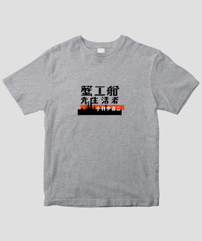 蟹工船 / オリジナルTシャツ TypeA / 新潮社