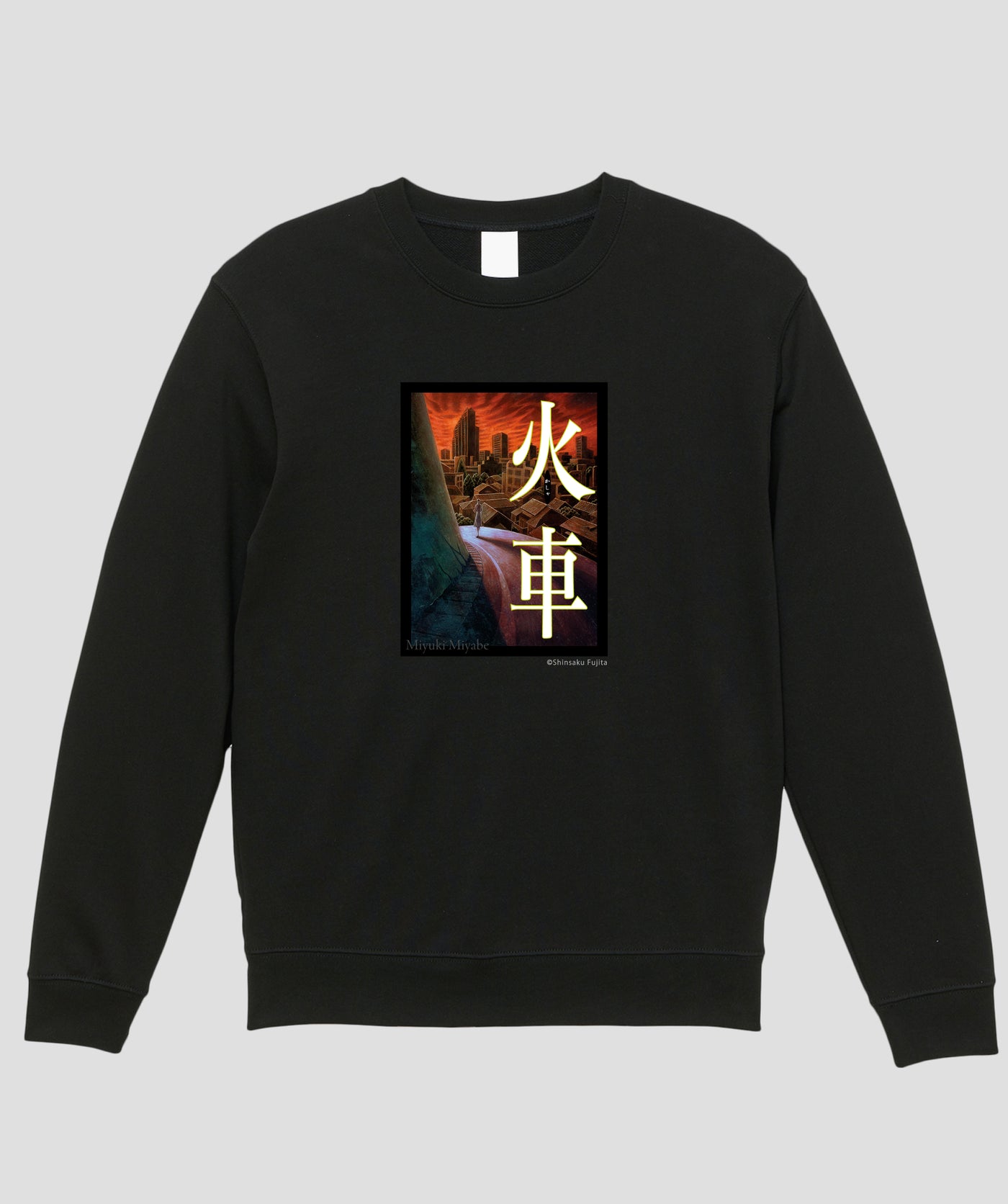 宮部みゆき / 火車 表紙デザイン スウェット / 新潮社 – pTa . shop