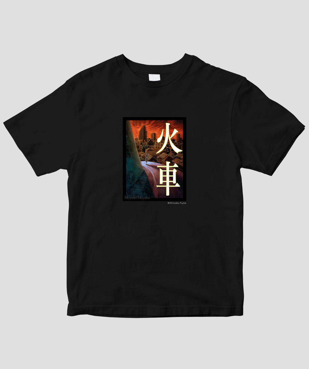 宮部みゆき / 火車 表紙デザイン Tシャツ / 新潮社 – pTa . shop