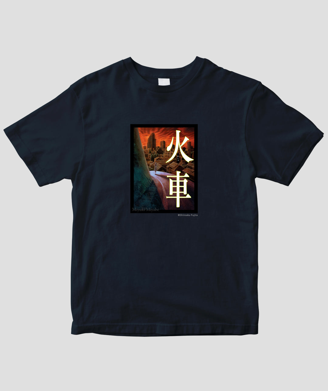 宮部みゆき / 火車 表紙デザイン Tシャツ / 新潮社 – pTa . shop