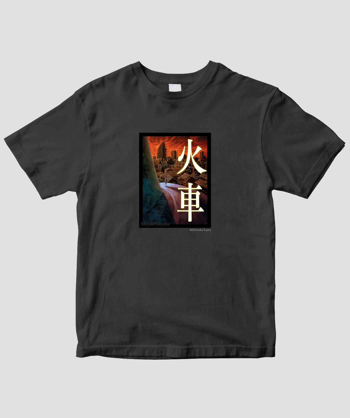 宮部みゆき / 火車 表紙デザイン Tシャツ / 新潮社 – pTa . shop