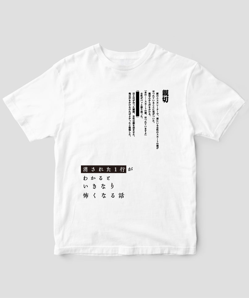 藤白圭 / 消された1行がわかるといきなり怖くなるTシャツ「親切」 / ワニブックス