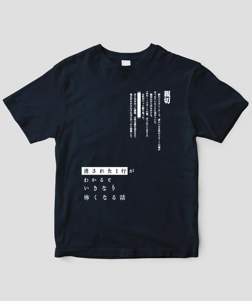 藤白圭 / 消された1行がわかるといきなり怖くなるTシャツ「親切」 / ワニブックス