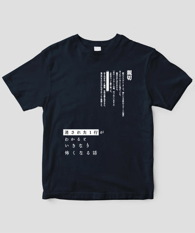 藤白圭 / 消された1行がわかるといきなり怖くなるTシャツ「親切」 / ワニブックス