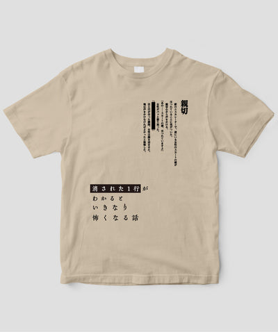 藤白圭 / 消された1行がわかるといきなり怖くなるTシャツ「親切」 / ワニブックス