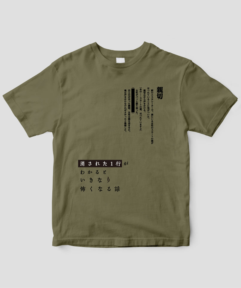 藤白圭 / 消された1行がわかるといきなり怖くなるTシャツ「親切」 / ワニブックス