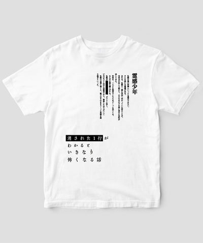 藤白圭 / 消された1行がわかるといきなり怖くなるTシャツ「霊感少年」/ ワニブックス