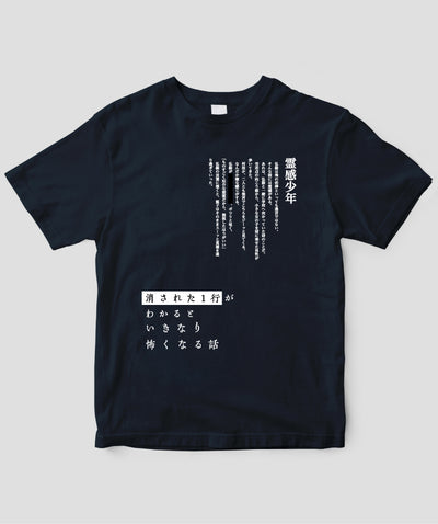 藤白圭 / 消された1行がわかるといきなり怖くなるTシャツ「霊感少年」/ ワニブックス