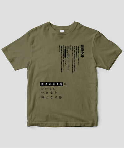 藤白圭 / 消された1行がわかるといきなり怖くなるTシャツ「霊感少年」/ ワニブックス
