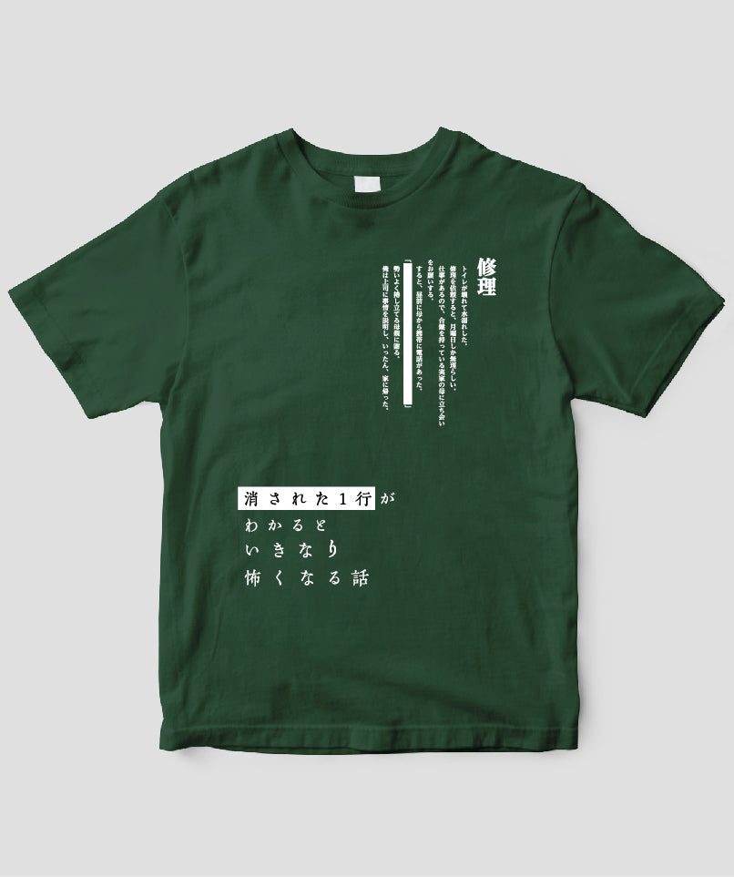 藤白圭 / 消された1行がわかるといきなり怖くなるTシャツ「修理」 / ワニブックス