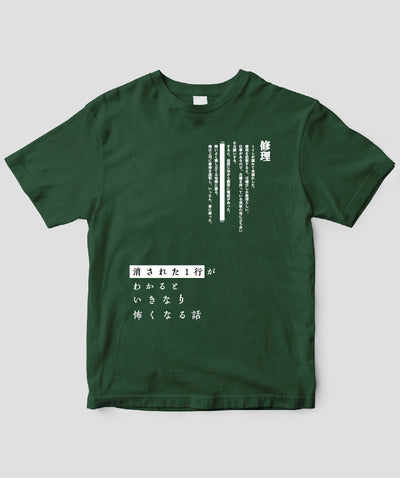 藤白圭 / 消された1行がわかるといきなり怖くなるTシャツ「修理」 / ワニブックス