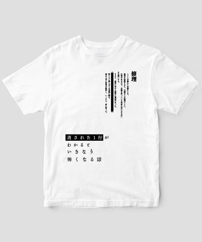 藤白圭 / 消された1行がわかるといきなり怖くなるTシャツ「修理」 / ワニブックス