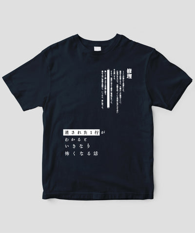 藤白圭 / 消された1行がわかるといきなり怖くなるTシャツ「修理」 / ワニブックス