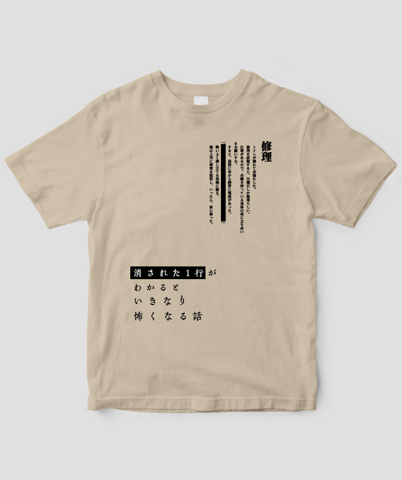 藤白圭 / 消された1行がわかるといきなり怖くなるTシャツ「修理」 / ワニブックス