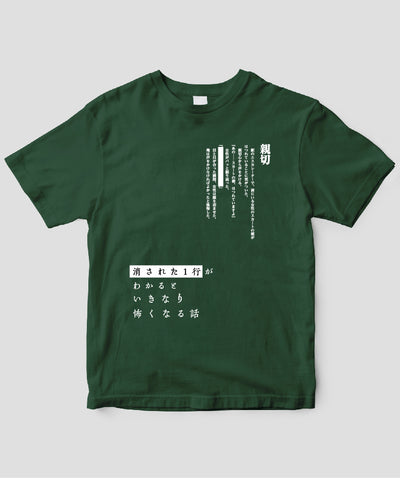 藤白圭 / 消された1行がわかるといきなり怖くなるTシャツ「親切」 / ワニブックス