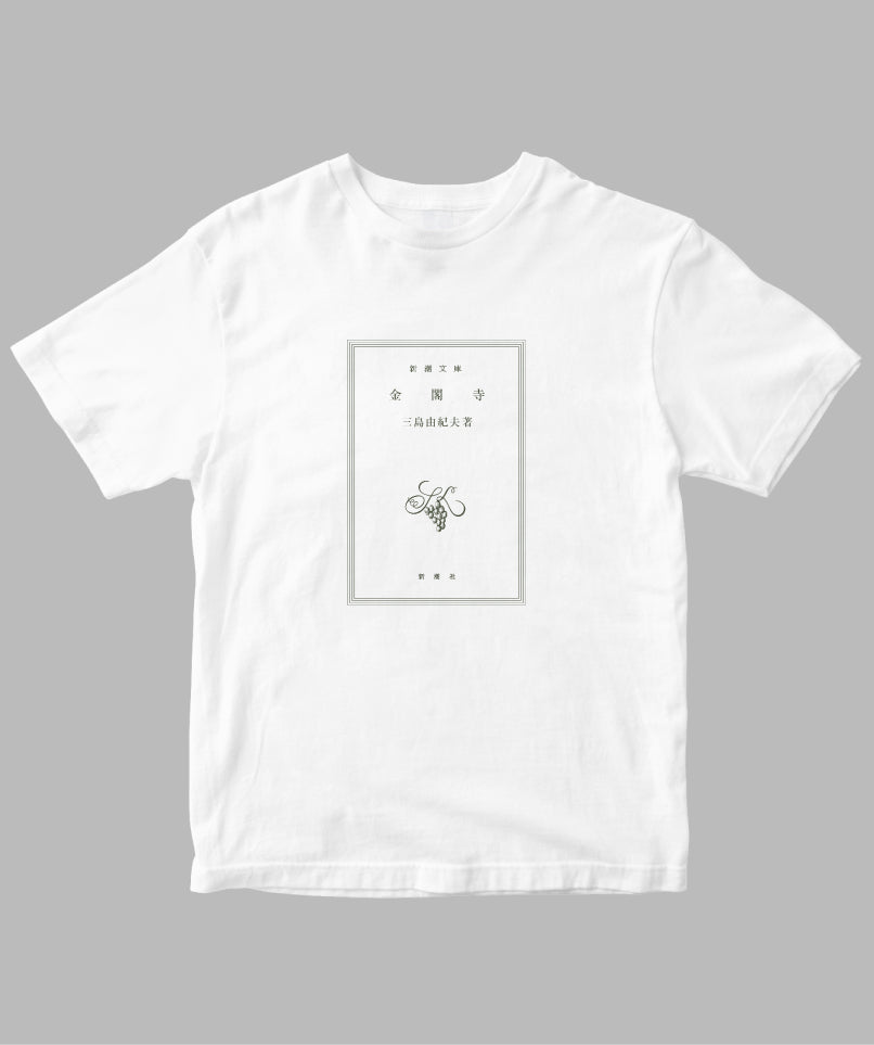 両面パターン】三島由紀夫 / 金閣寺 Tシャツ TypeA / 新潮社 – pTa . shop