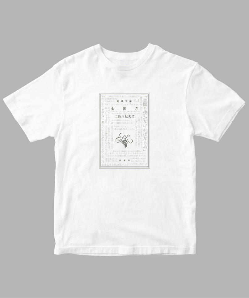 【キッズ】三島由紀夫 / 金閣寺 Tシャツ TypeC / 新潮社