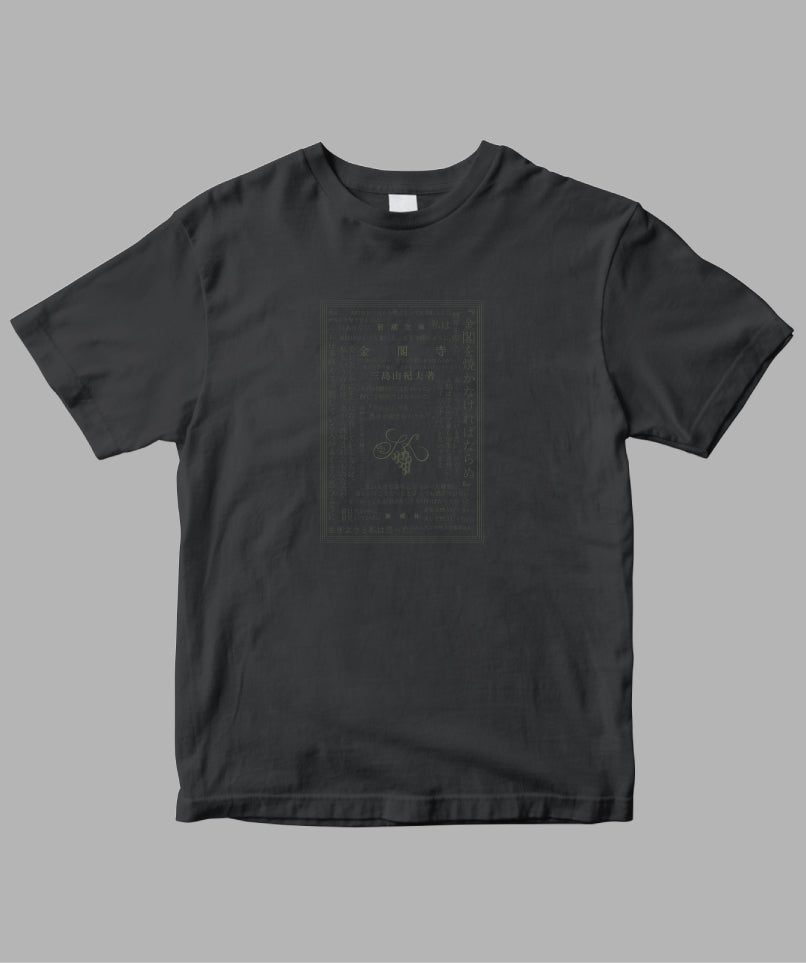 【キッズ】三島由紀夫 / 金閣寺 Tシャツ TypeC / 新潮社