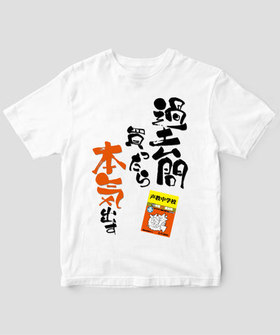 【オーダーカード】中学受験「過去問買ったら本気出す」Tシャツ / 声の教育社