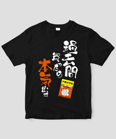 【オーダーカード】中学受験「過去問買ったら本気出す」Tシャツ / 声の教育社