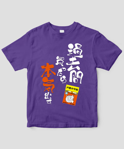 【オーダーカード】中学受験「過去問買ったら本気出す」Tシャツ / 声の教育社