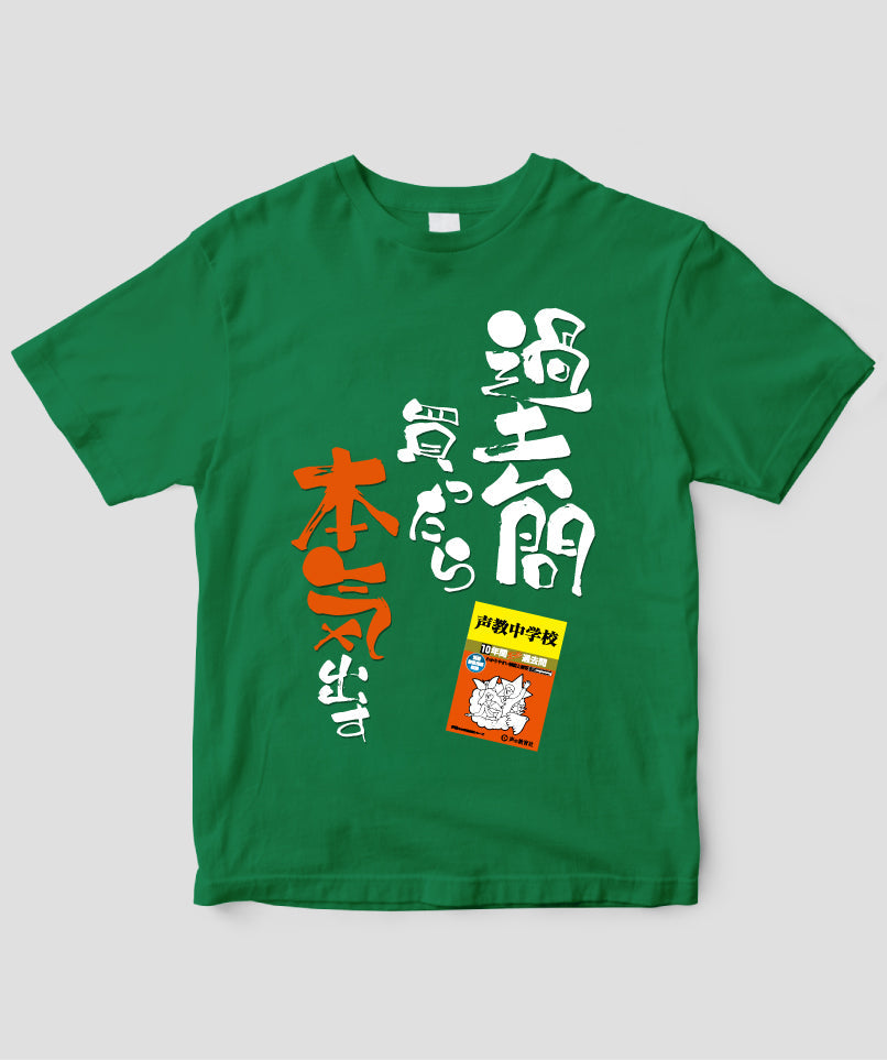 【オーダーカード】中学受験「過去問買ったら本気出す」Tシャツ / 声の教育社
