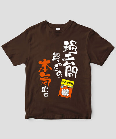 【オーダーカード】中学受験「過去問買ったら本気出す」Tシャツ / 声の教育社