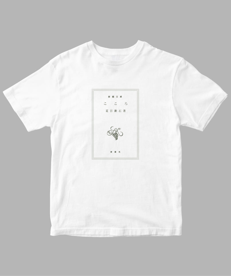 両面パターン】夏目漱石 / こころ Tシャツ TypeA / 新潮社 – pTa 両面パターン】夏目漱石 / こころ Tシャツ TypeA / 新潮社 – pTa