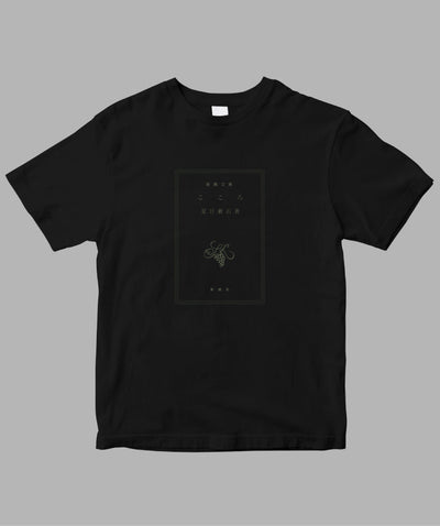 【キッズ】夏目漱石 / こころ Tシャツ TypeA / 新潮社