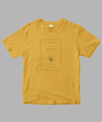 【キッズ】夏目漱石 / こころ Tシャツ TypeA / 新潮社