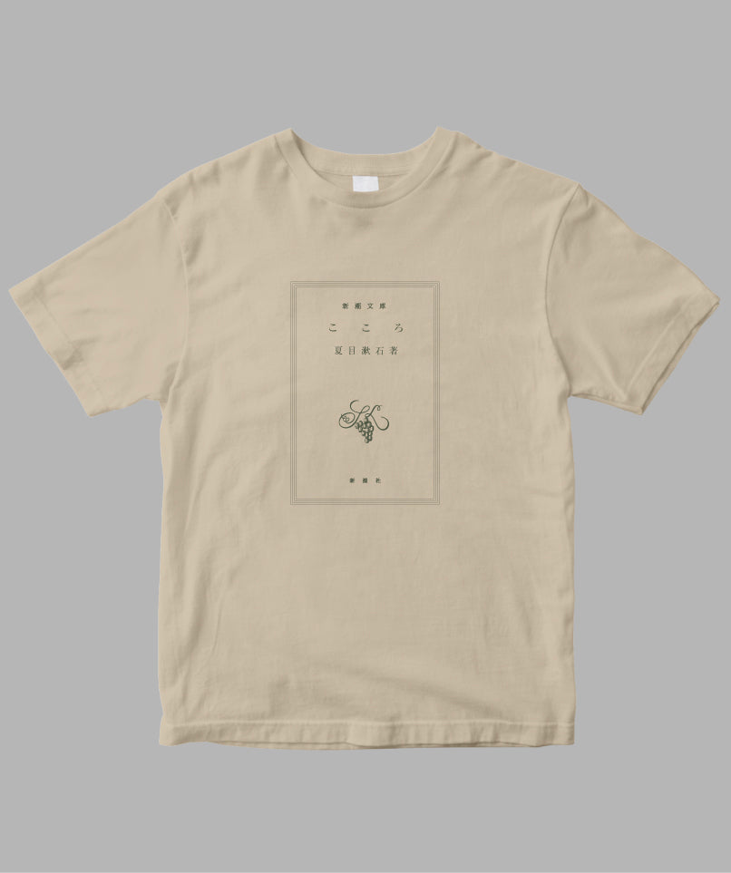 【キッズ】夏目漱石 / こころ Tシャツ TypeA / 新潮社