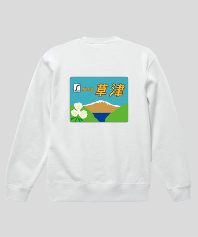 ヘッドマーク「草津 185系新特急 」（裏パイル）（バックプリント）Type C / 天夢人