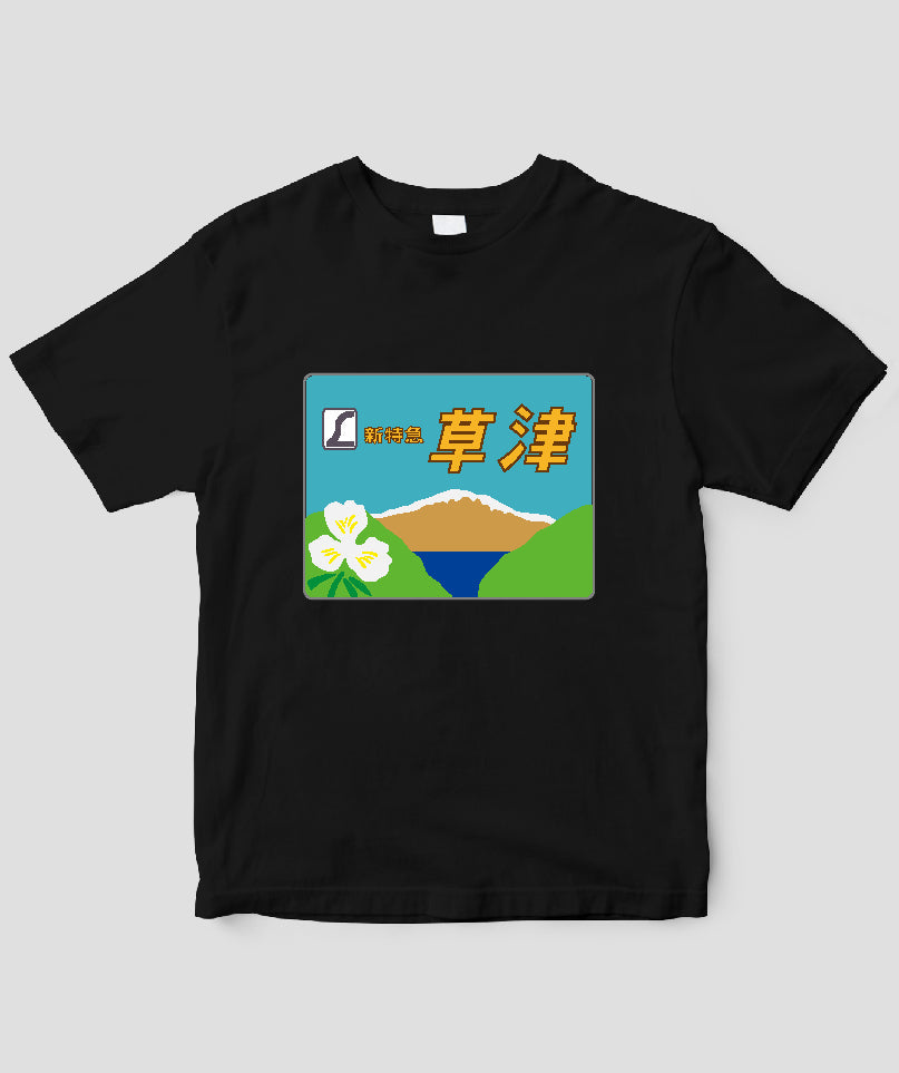 ヘッドマーク「草津 185系新特急 」Type A / 天夢人 – pTa . shop