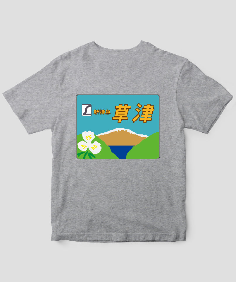 ヘッドマーク「草津 185系新特急 」Type C / 天夢人 – pTa . shop