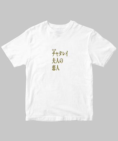 【両面パターン】Ｄ・Ｈ・ロレンス / 完訳　チャタレイ夫人の恋人 Type A / 新潮社