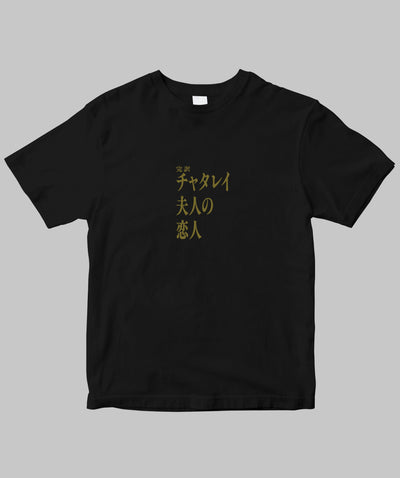 【両面パターン】Ｄ・Ｈ・ロレンス / 完訳　チャタレイ夫人の恋人 Type A / 新潮社