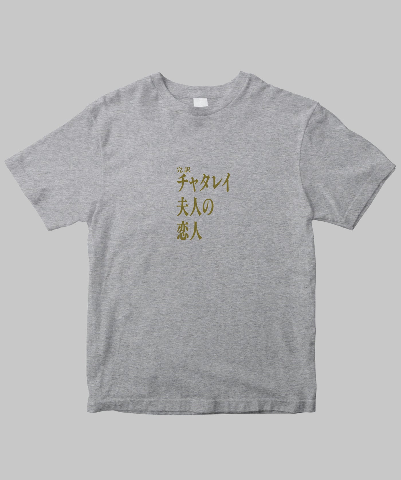 【両面パターン】Ｄ・Ｈ・ロレンス / 完訳　チャタレイ夫人の恋人 Type A / 新潮社