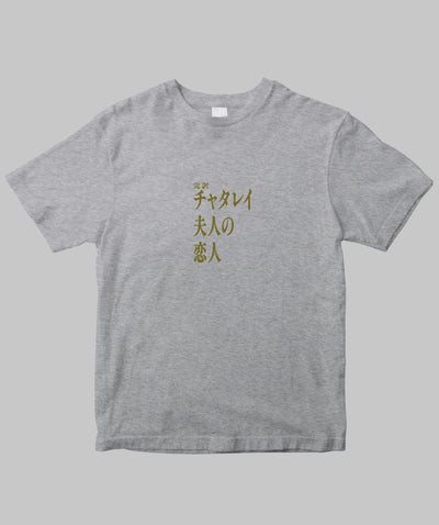 【両面パターン】Ｄ・Ｈ・ロレンス / 完訳　チャタレイ夫人の恋人 Type A / 新潮社