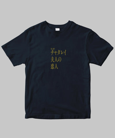 【両面パターン】Ｄ・Ｈ・ロレンス / 完訳　チャタレイ夫人の恋人 Type A / 新潮社