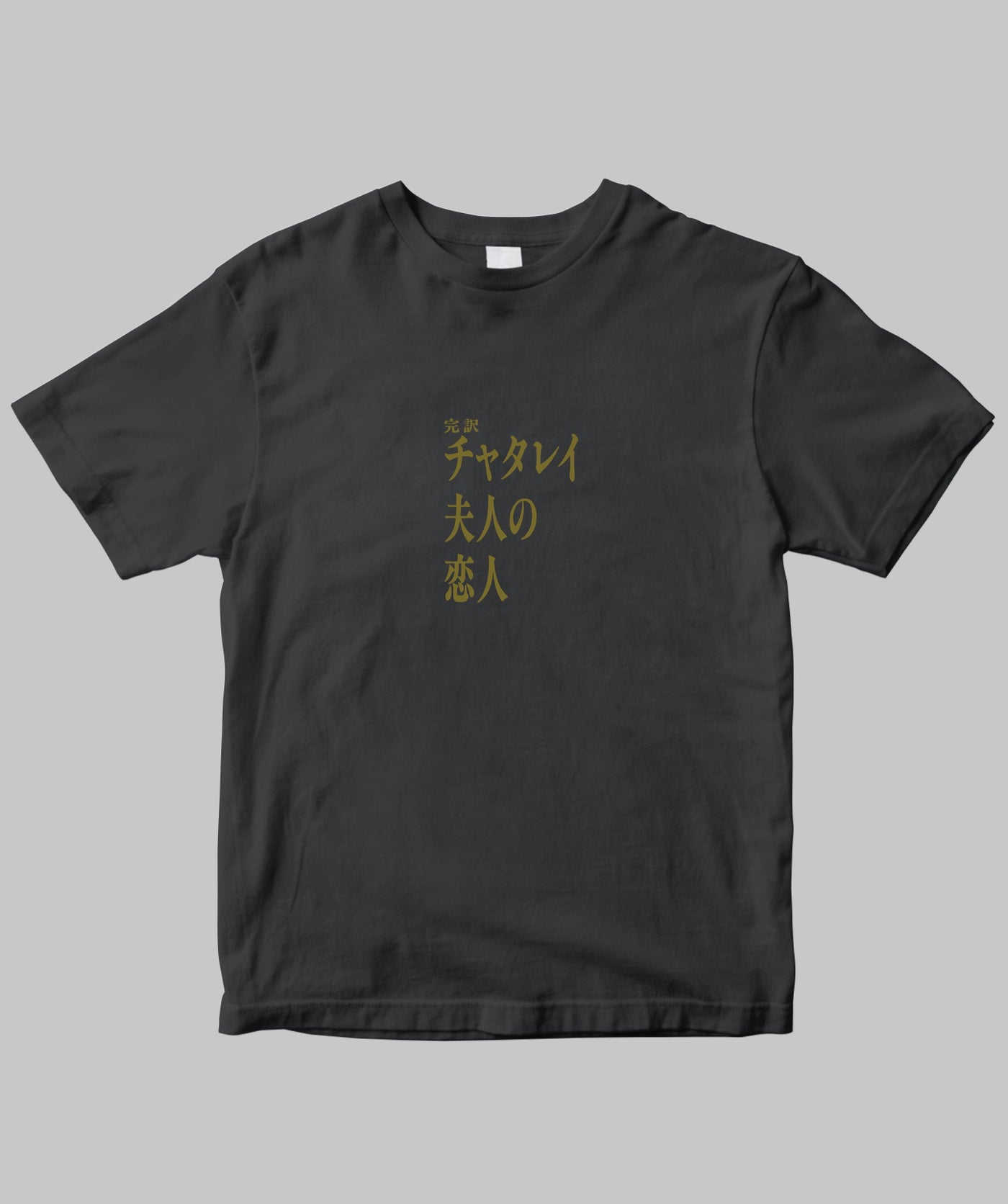 【両面パターン】Ｄ・Ｈ・ロレンス / 完訳　チャタレイ夫人の恋人 Type A / 新潮社