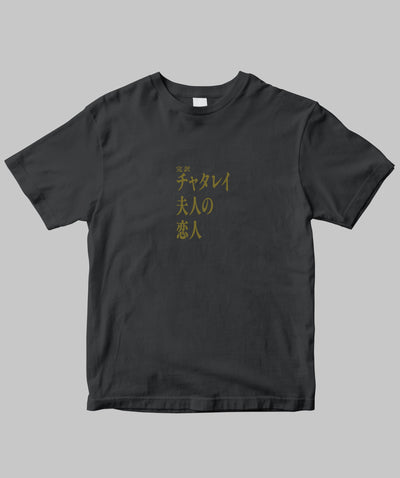 【両面パターン】Ｄ・Ｈ・ロレンス / 完訳　チャタレイ夫人の恋人 Type A / 新潮社