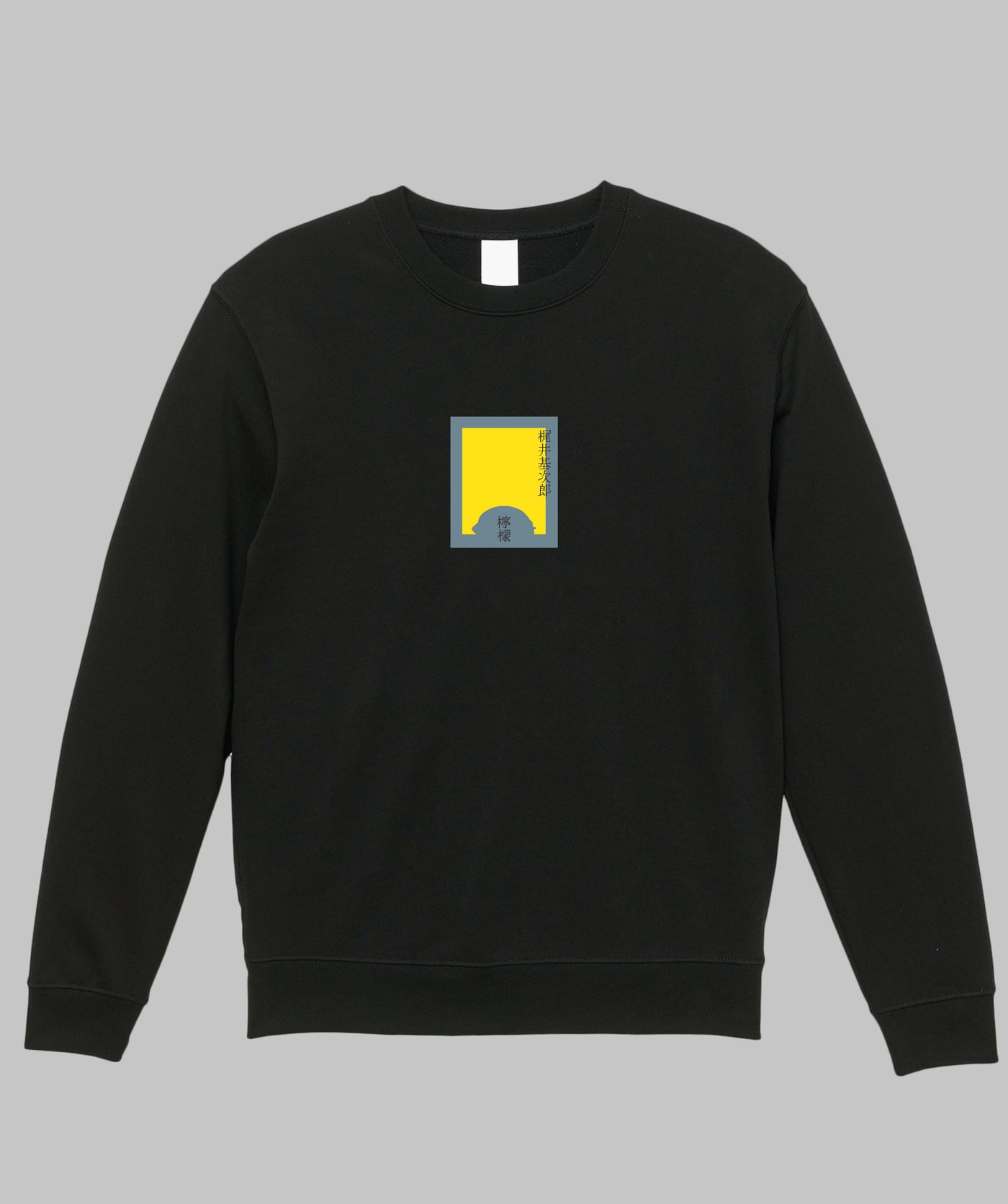 梶井基次郎 / 檸檬 スウェット TypeA / 新潮社