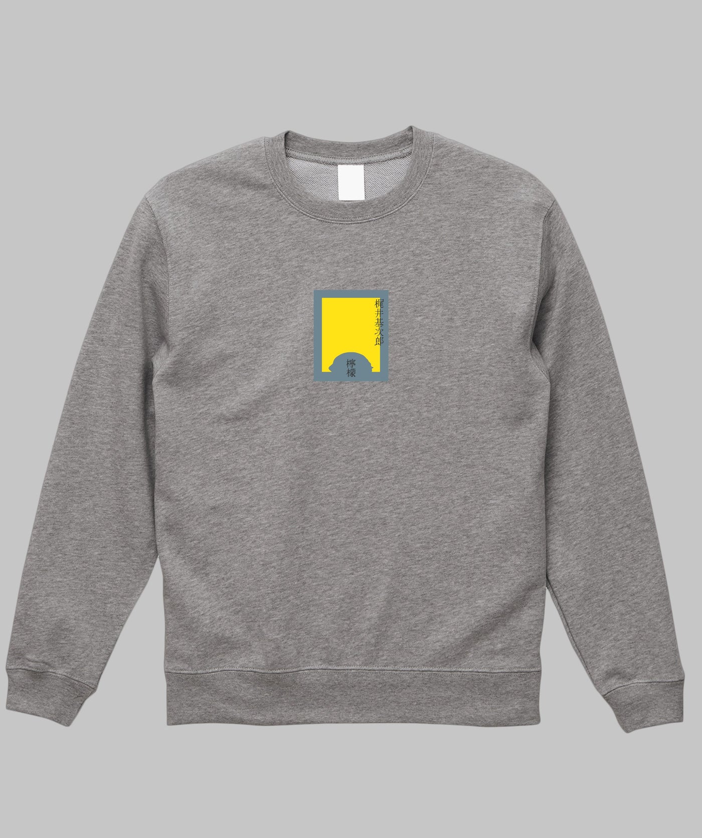 梶井基次郎 / 檸檬 スウェット TypeA / 新潮社