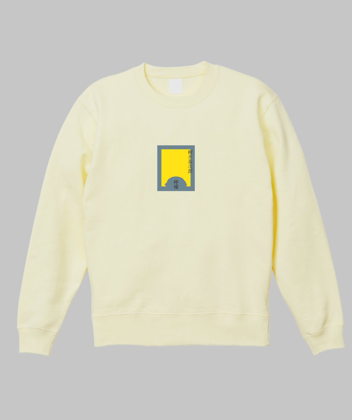 梶井基次郎 / 檸檬 スウェット TypeA / 新潮社