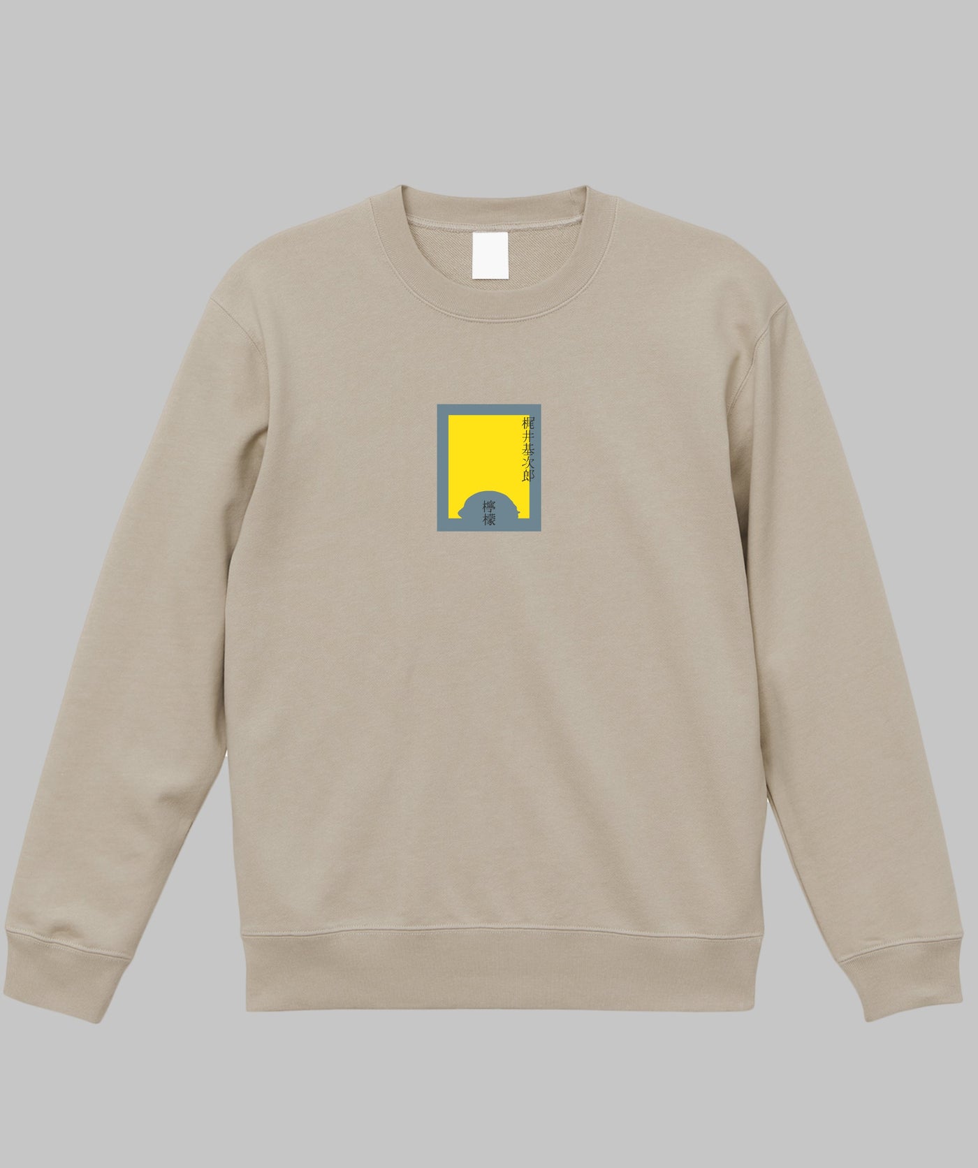 梶井基次郎 / 檸檬 スウェット TypeA / 新潮社