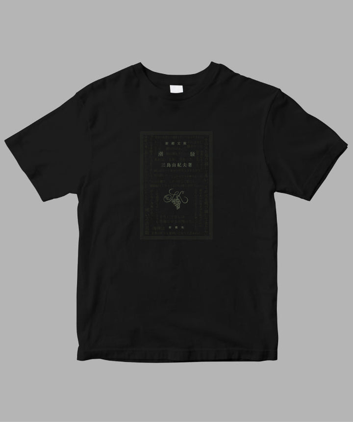 三島由紀夫 / 潮騒 Tシャツ TypeC / 新潮社 – pTa . shop 三島由紀夫 / 潮騒 Tシャツ TypeC / 新潮社 – pTa . shop