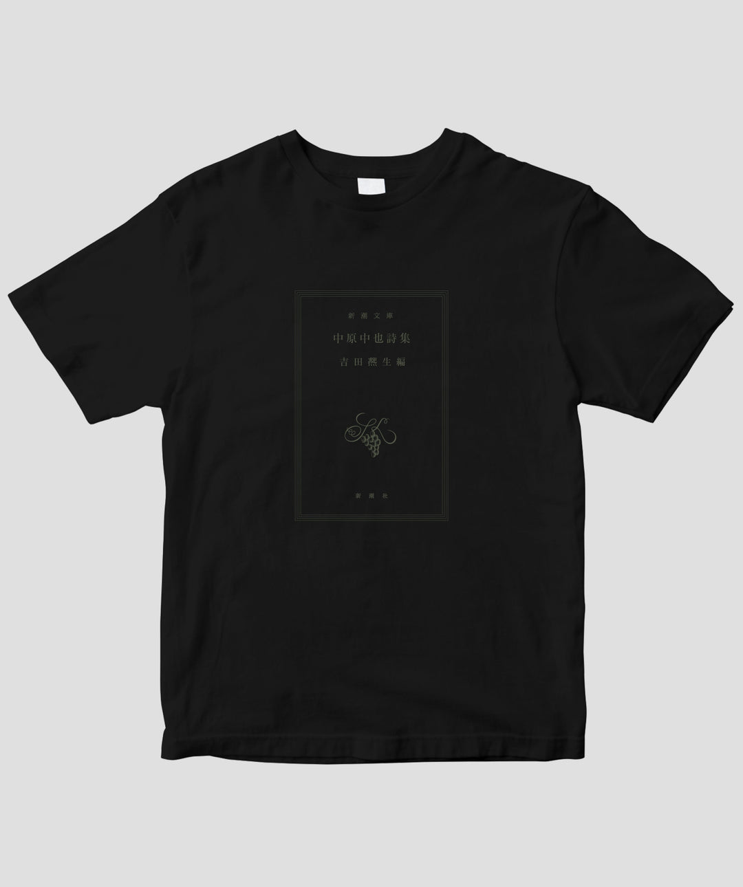 両面パターン】中原中也詩集 / 宿酔 Tシャツ TypeA / 新潮社 – pTa . shop