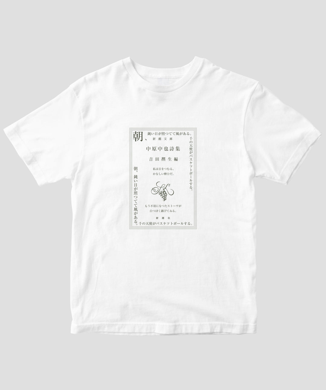 中原中也詩集 / 宿酔 Tシャツ TypeB / 新潮社 – pTa . shop