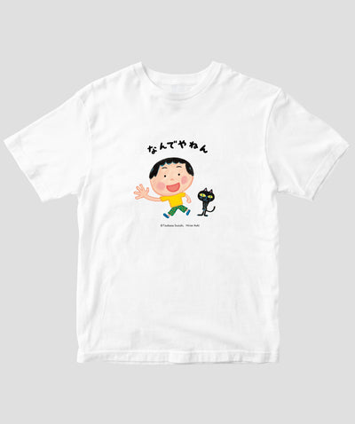 【キッズ】鈴木翼・あおきひろえ なんでやねん / ネコとなんでやねんTシャツ / 世界文化ワンダーグループ